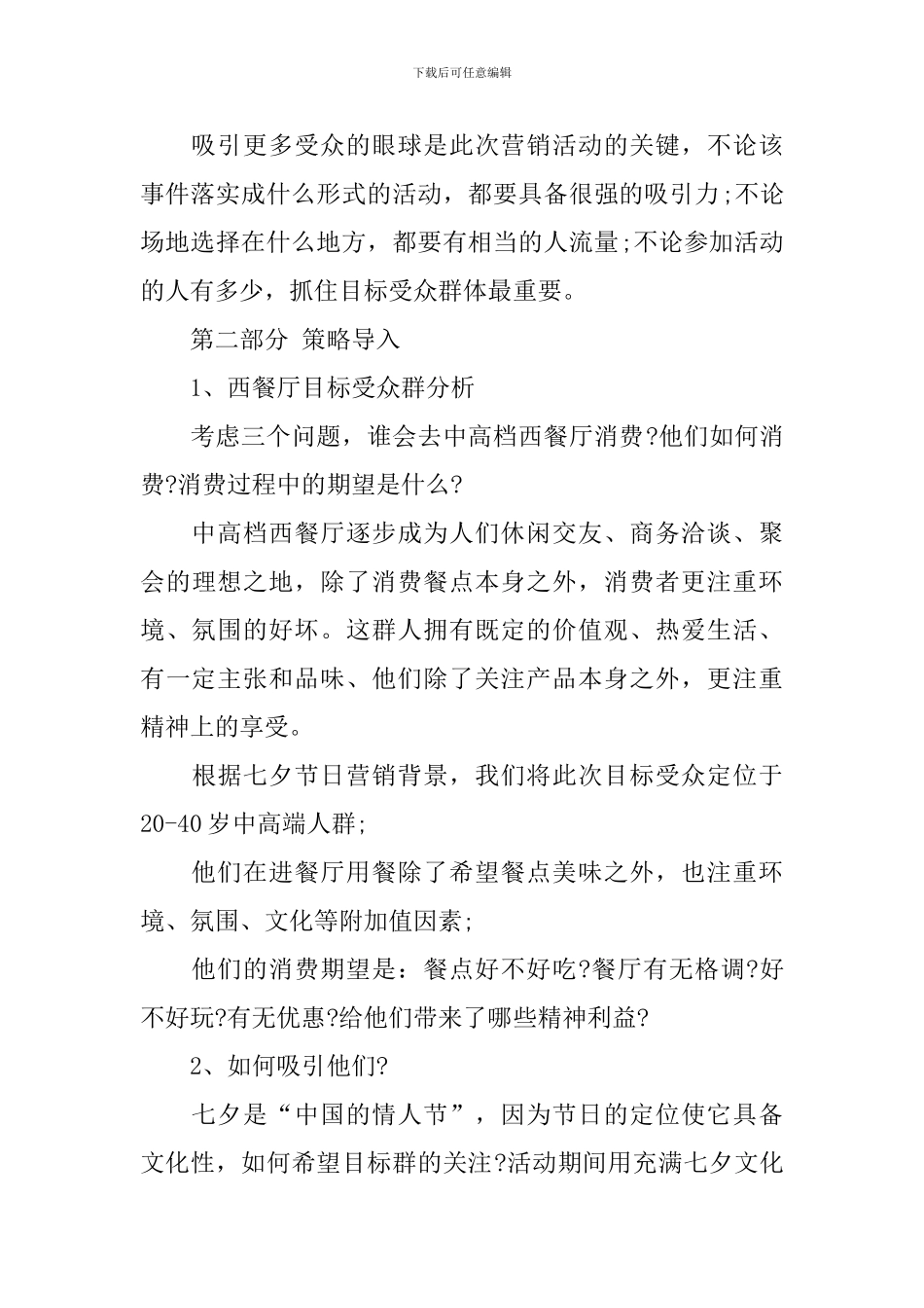 西餐厅七夕情人节的促销活动策划方案_第2页
