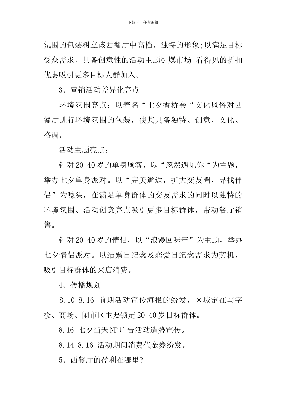 西餐厅七夕情人节的促销活动策划方案_第3页