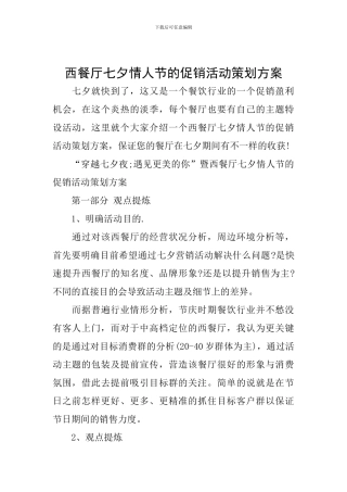 西餐厅七夕情人节的促销活动策划方案