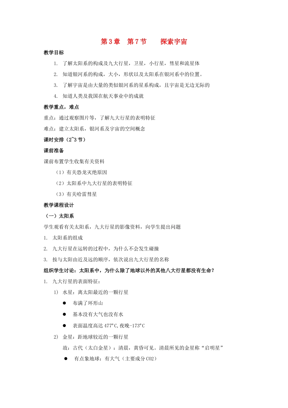 七年级科学上册《探索宇宙》教案3 浙教版_第1页