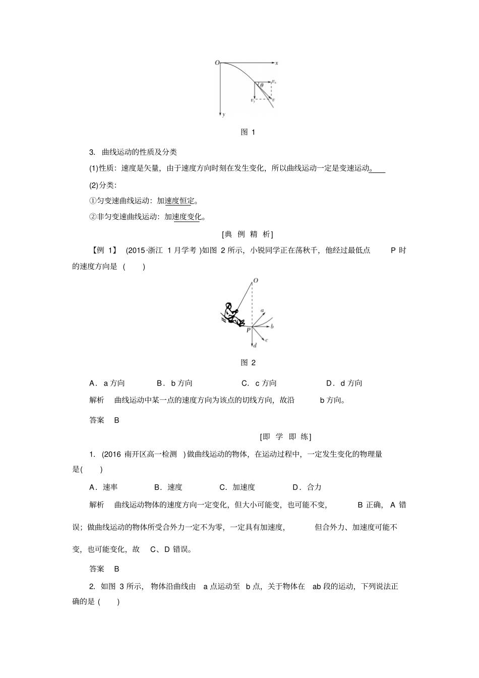 2017-2018学年同步备课一体资料之物理人教版必修2讲义：曲线运动第1节版含答案_第2页