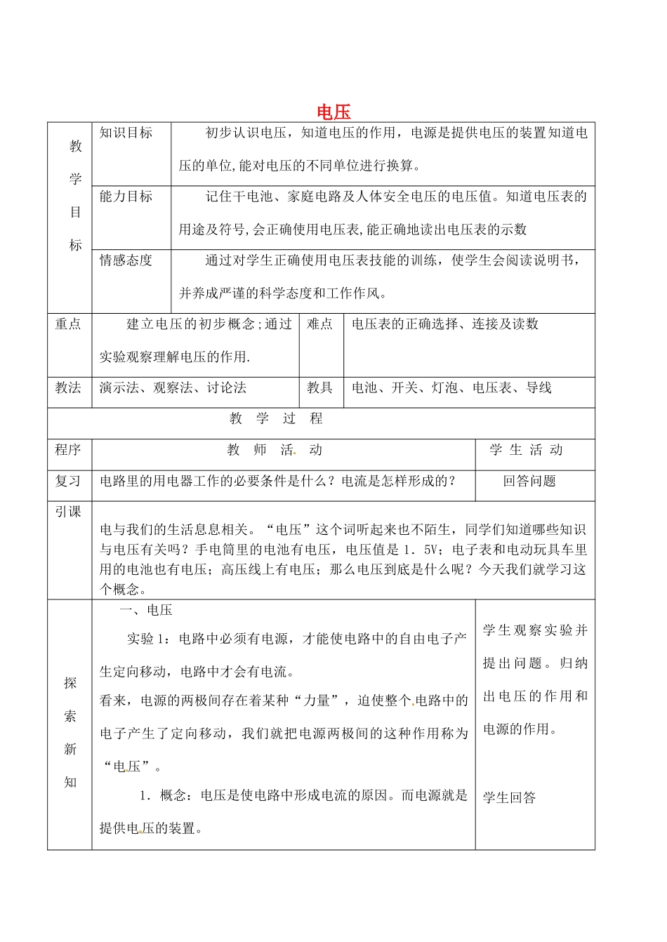 九年级物理全册 16.1 电压教案 （新版）新人教版_第1页
