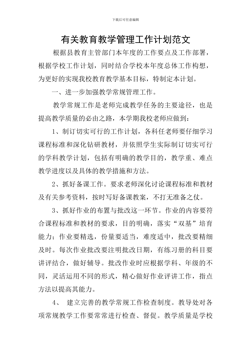 有关教育教学管理工作计划范文_第1页