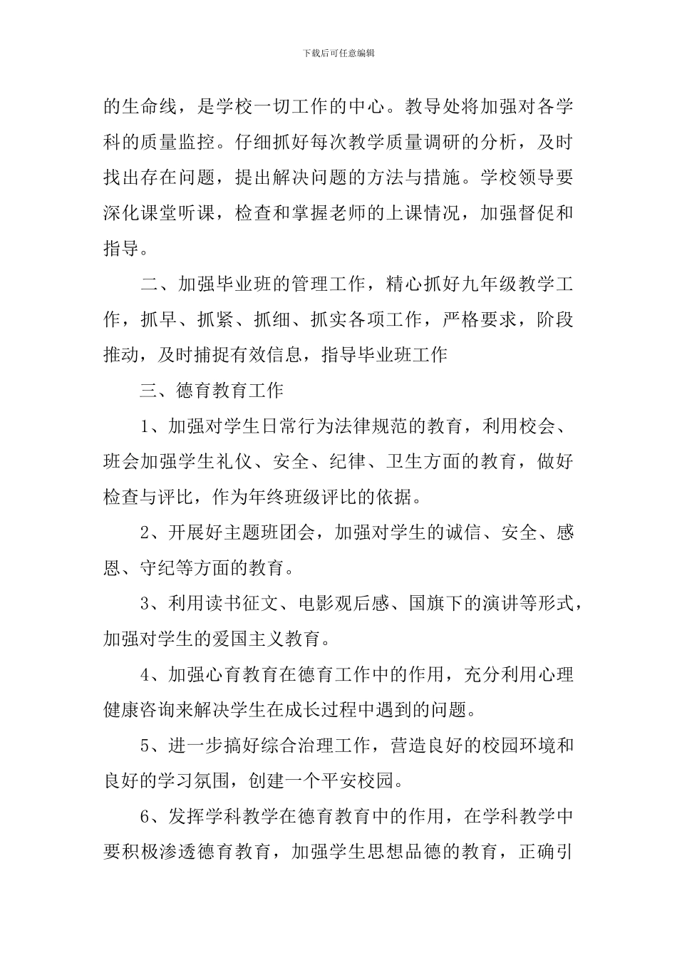 有关教育教学管理工作计划范文_第2页