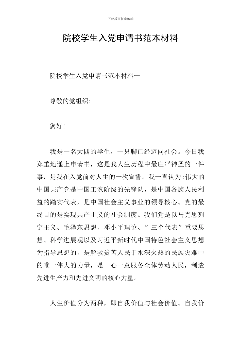 院校学生入党申请书范本材料_第1页