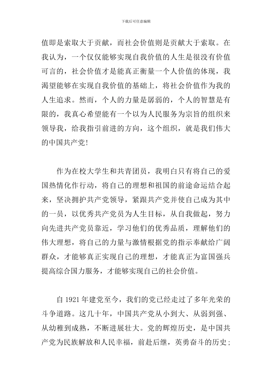 院校学生入党申请书范本材料_第2页