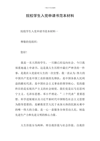 院校学生入党申请书范本材料