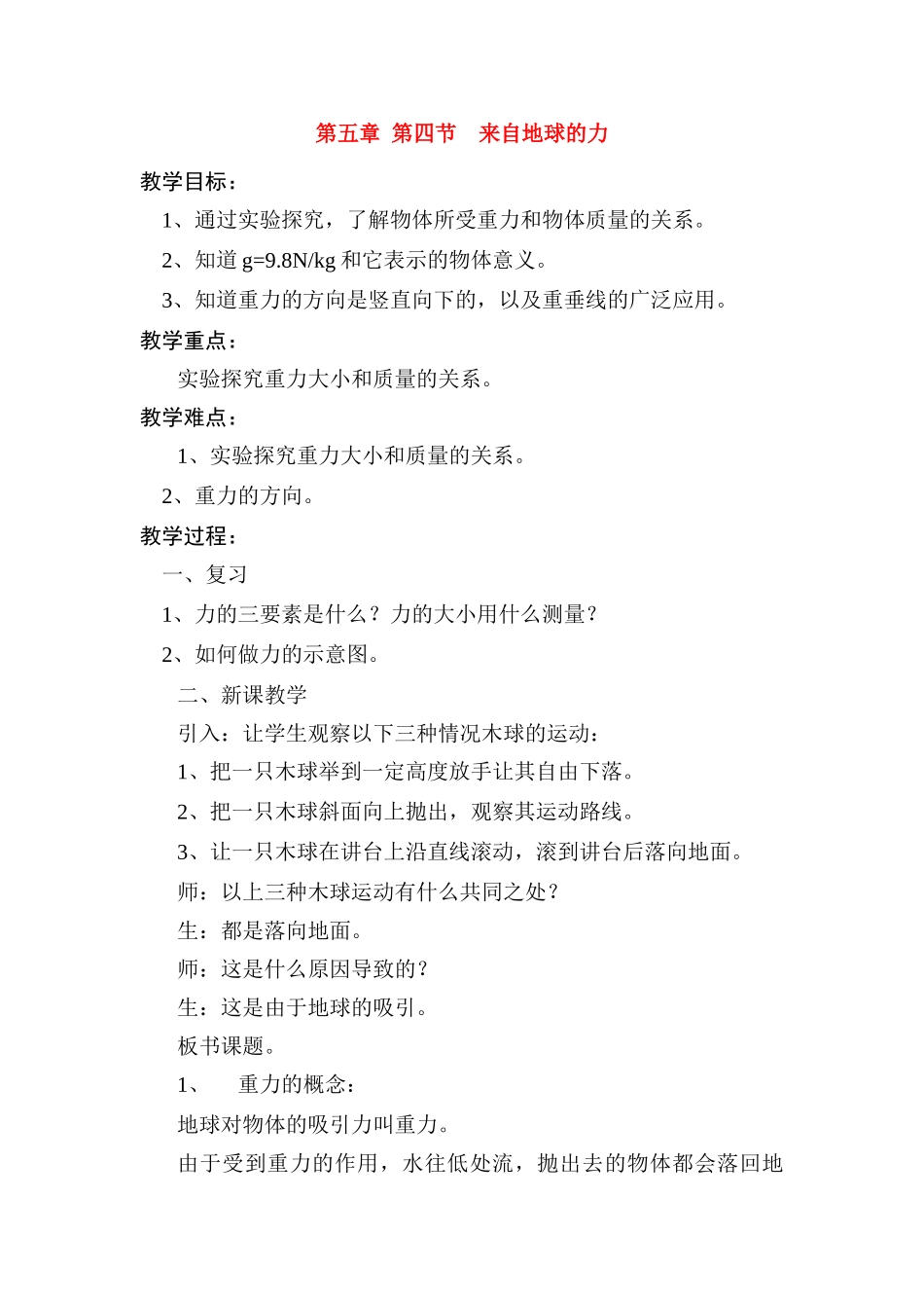 八年级物理第四节来自地球的力教案沪科版_第1页
