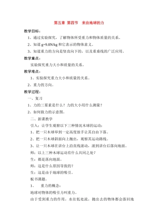 八年级物理第四节来自地球的力教案沪科版