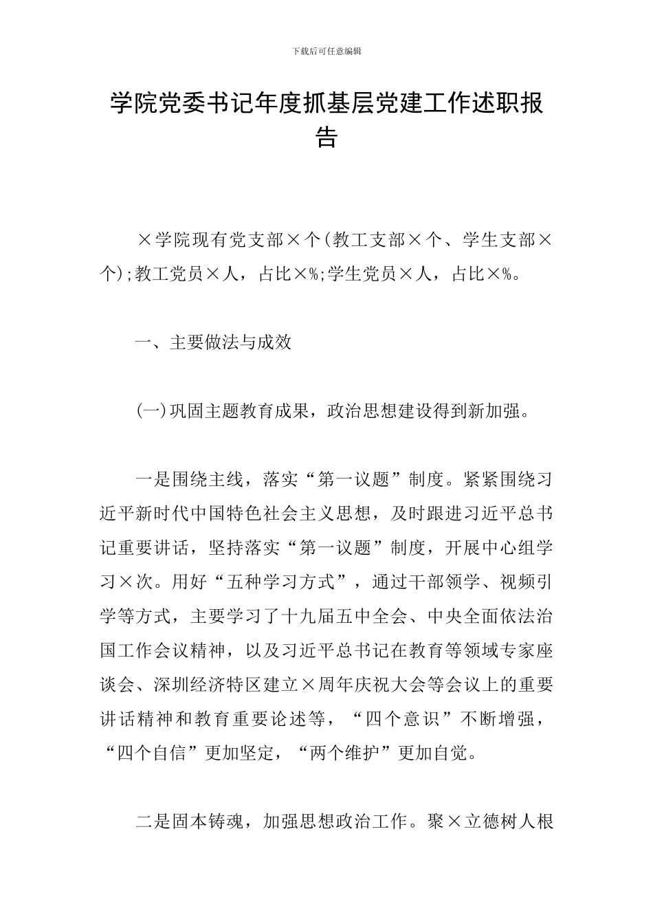 学院党委书记年度抓基层党建工作述职报告_第1页