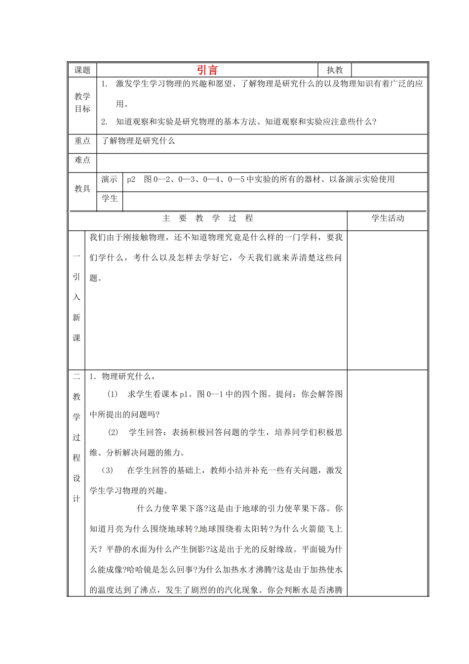 九年级物理 引言复习教案 鲁教版五四制-鲁教版五四制初中九年级全册物理教案_第1页