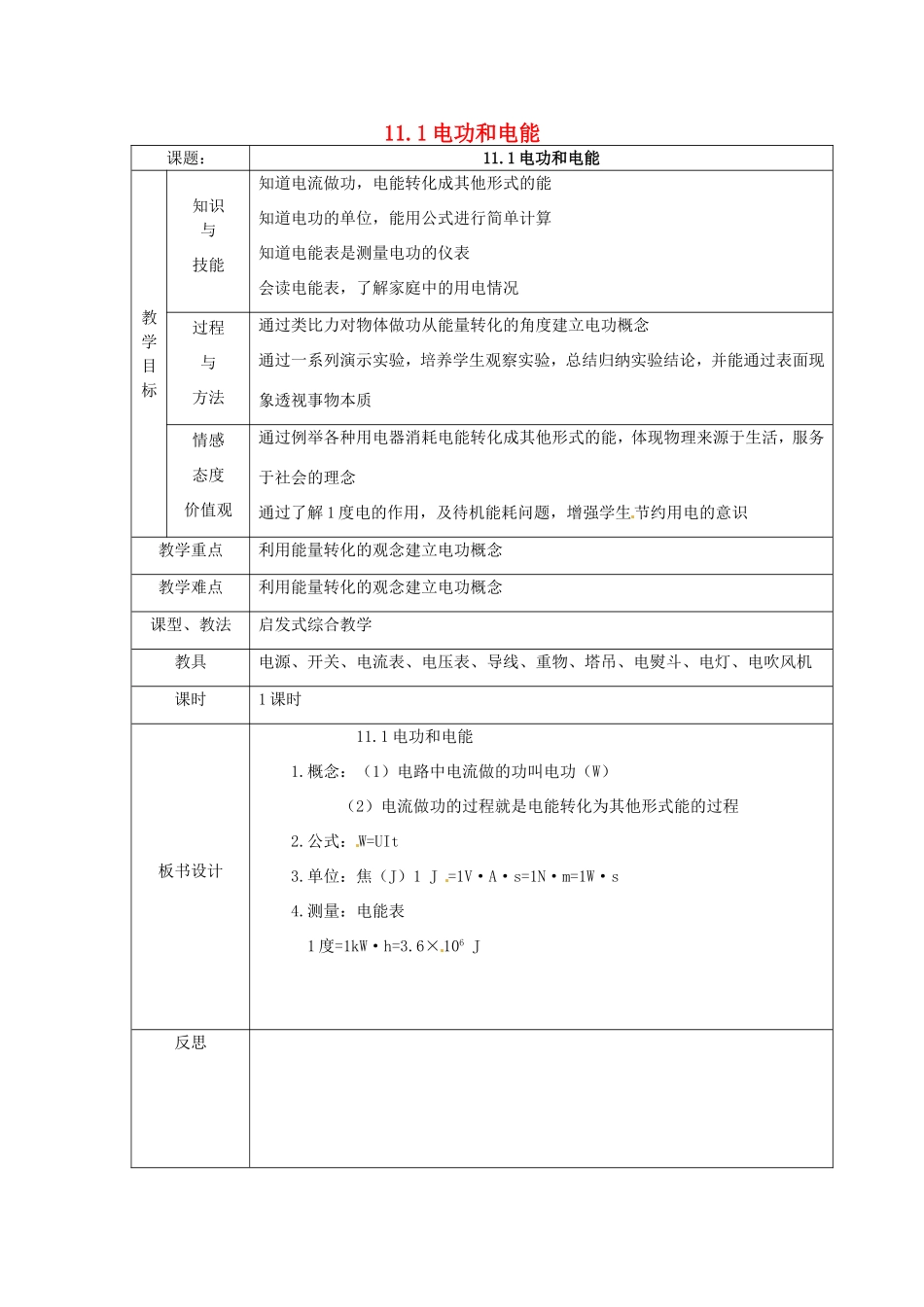 九年级物理全册 11.1《电功和电能》教案 北京课改版-北京课改版初中九年级全册物理教案_第1页