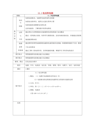 九年级物理全册 11.1《电功和电能》教案 北京课改版-北京课改版初中九年级全册物理教案
