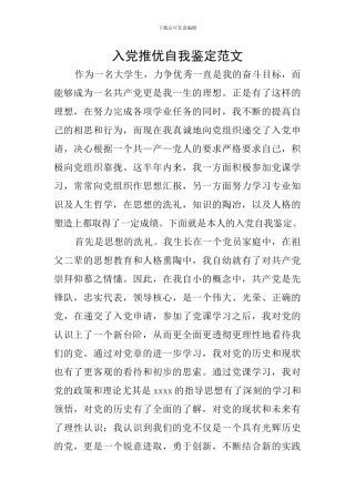 入党推优自我鉴定范文