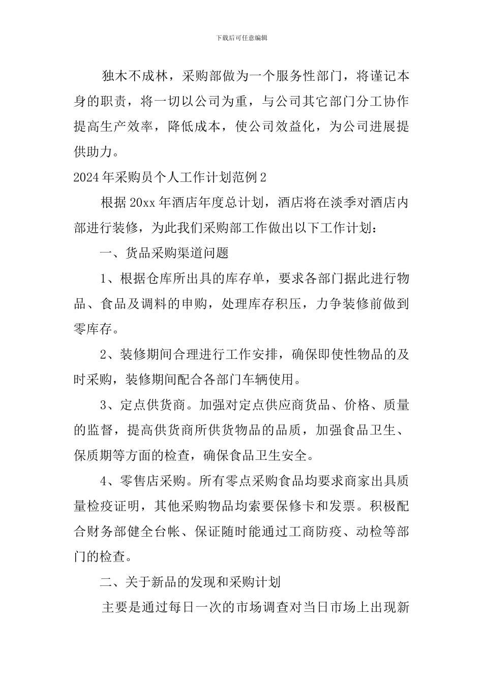 2024年采购员个人工作计划范例_第3页