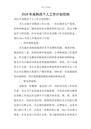 2024年采购员个人工作计划范例