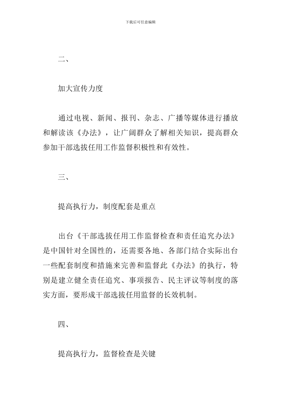 《干部选拔任用工作监督检查和责任追究办法》学习心得体会3篇_第2页