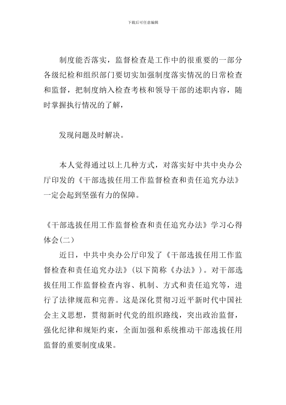 《干部选拔任用工作监督检查和责任追究办法》学习心得体会3篇_第3页