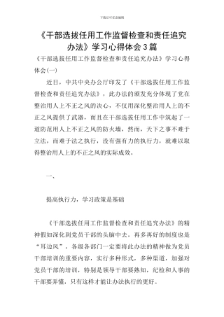 《干部选拔任用工作监督检查和责任追究办法》学习心得体会3篇