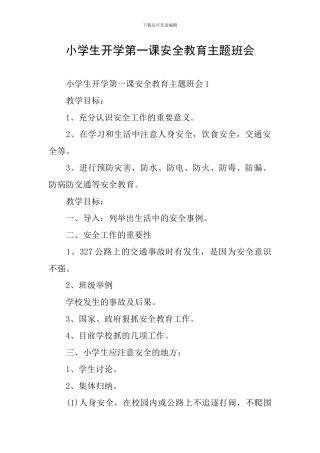 小学生开学第一课安全教育主题班会