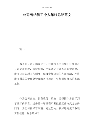 公司出纳员工个人年终总结范文