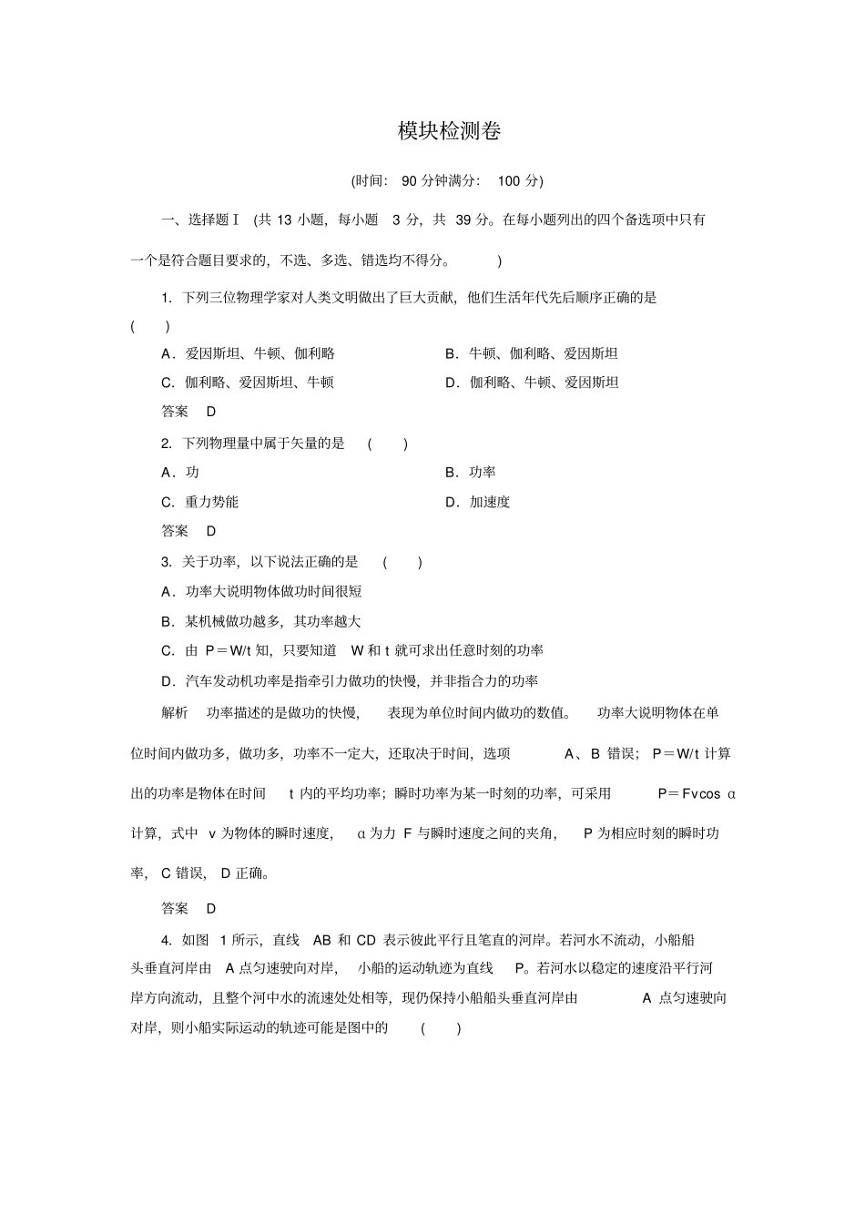 2017-2018学年同步备课一体资料之物理人教版必修2讲义：模块检测卷版含答案_第1页