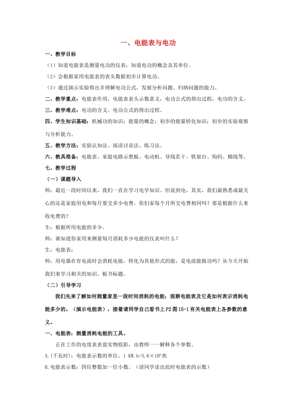 九年级物理下册 第十五章 电功和电热 一 电能表与电功教案 （新版）苏科版-（新版）苏科版初中九年级下册物理教案_第1页