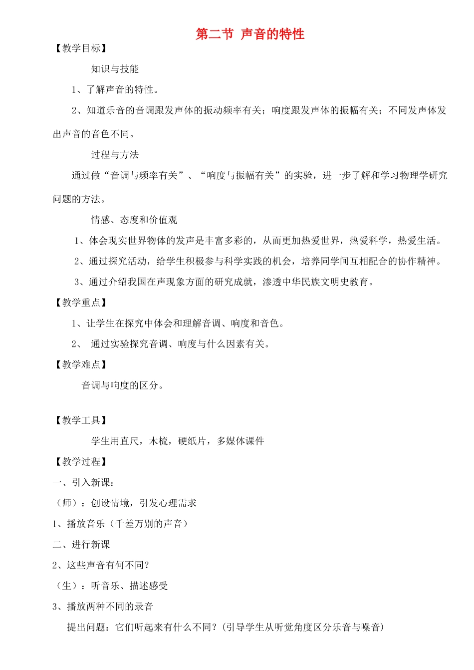 八年级物理全册 3.2 声音的特性教案 （新版）沪科版_第1页