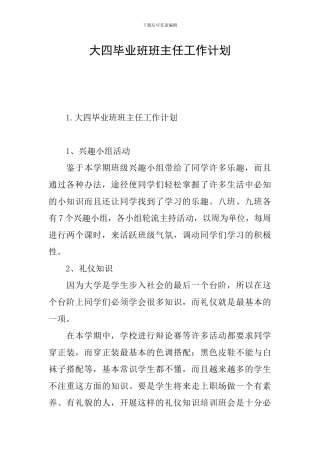 大四毕业班班主任工作计划