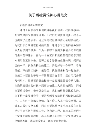 关于质检员培训心得范文