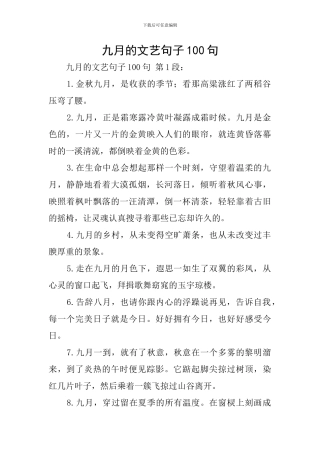 九月的文艺句子100句