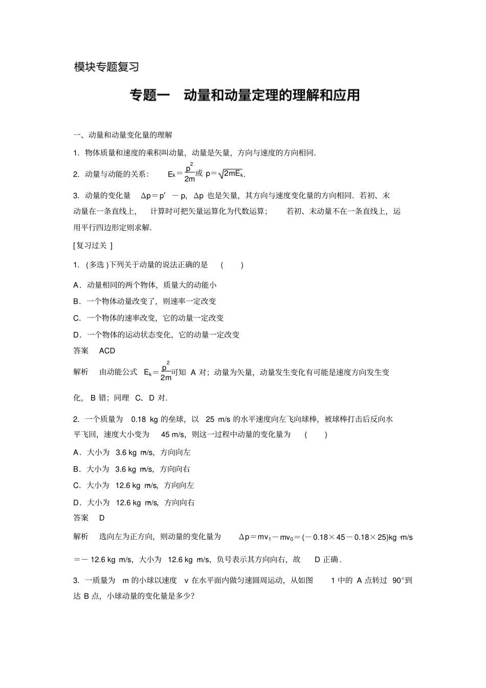 2017-2018学年同步备课一体资料之物理人教版选修5讲义：专题1版含答案_第1页