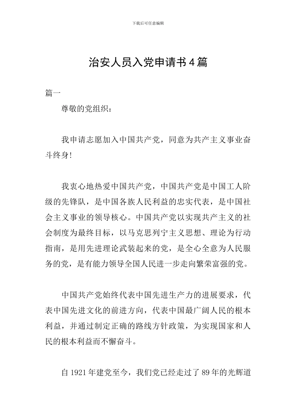 治安人员入党申请书4篇_第1页