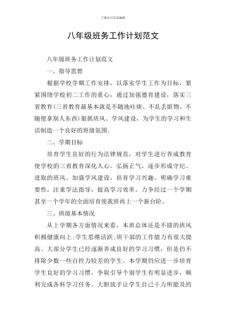 八年级班务工作计划范文