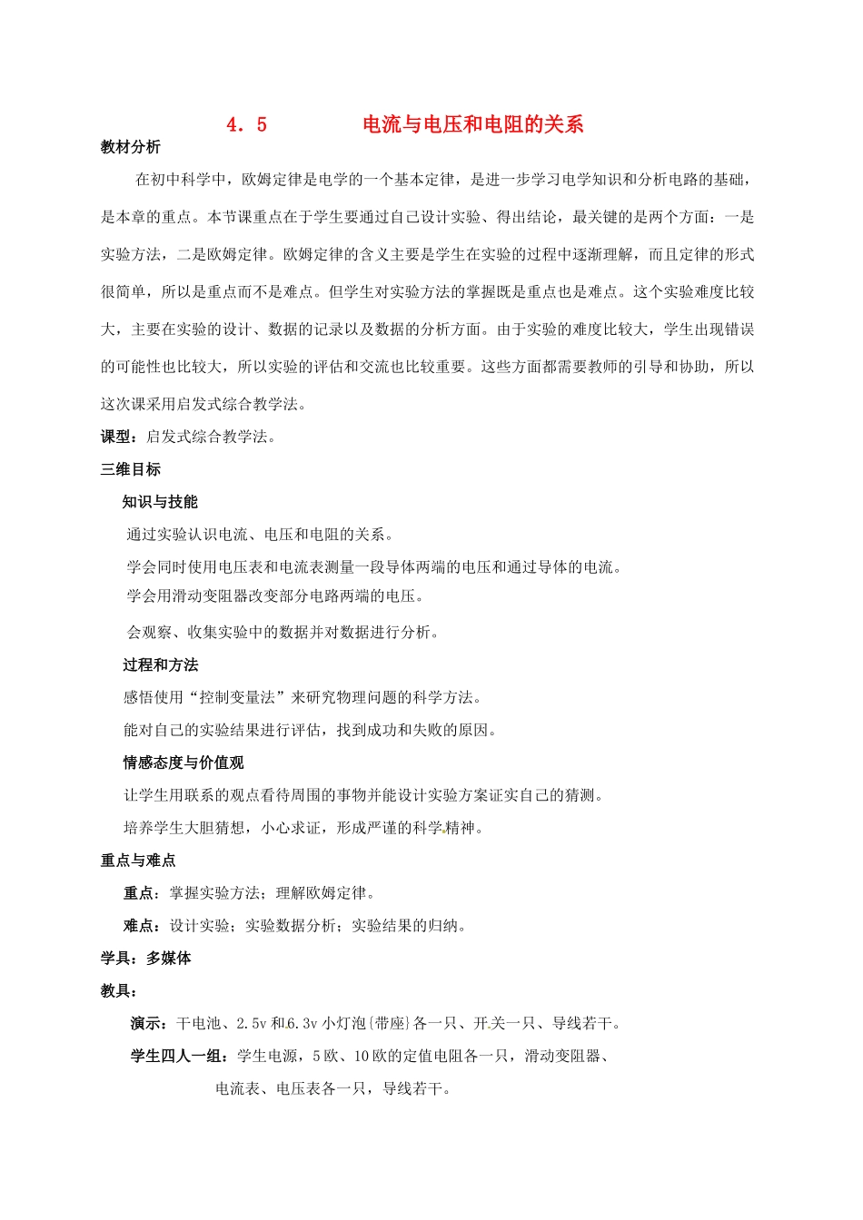 八年级科学下册 3.5电流与电压和电阻的关系教案 华师大版_第1页