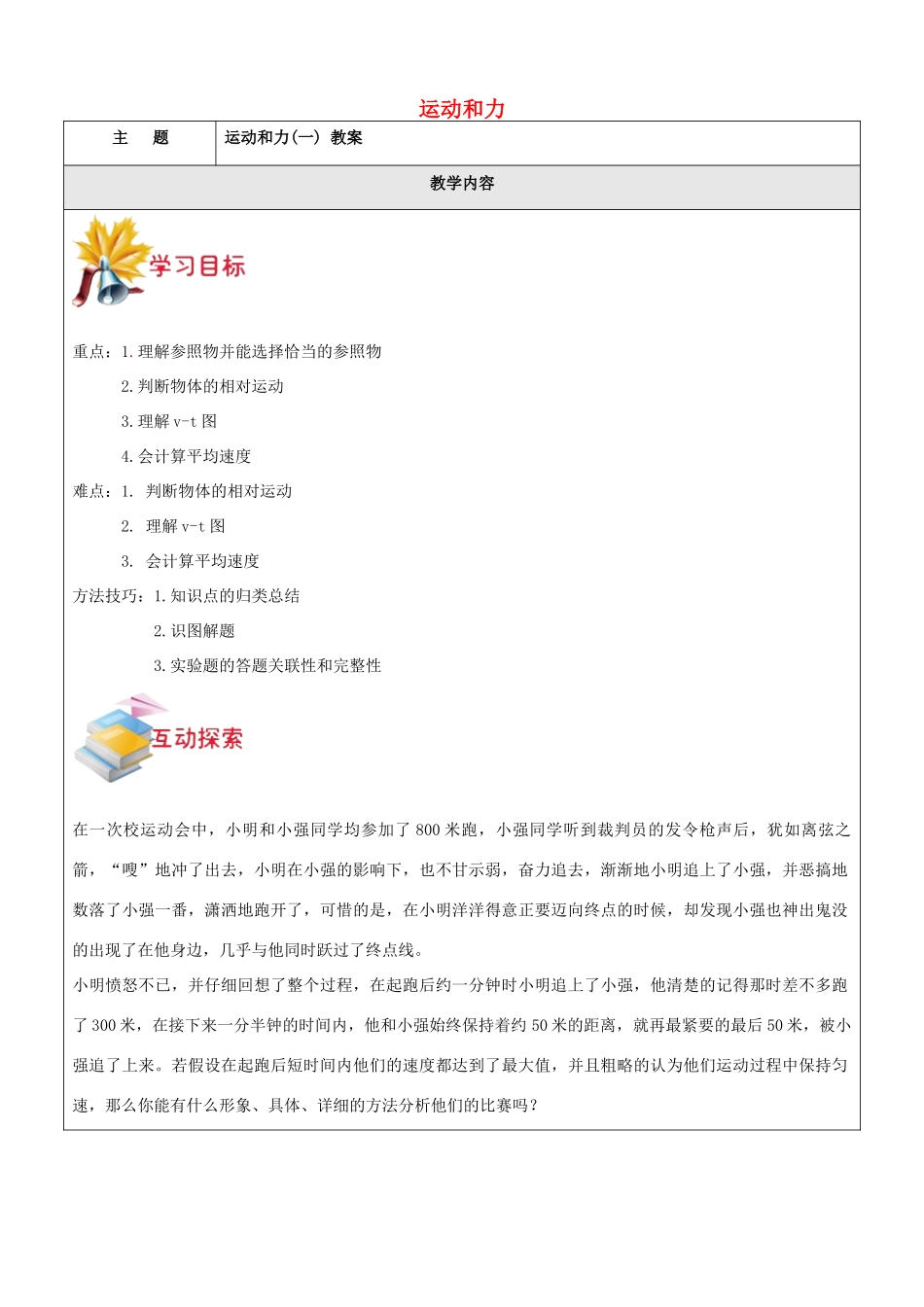 七年级科学下册 第三章 运动和力教案1 浙教版-浙教版初中七年级下册自然科学教案_第1页