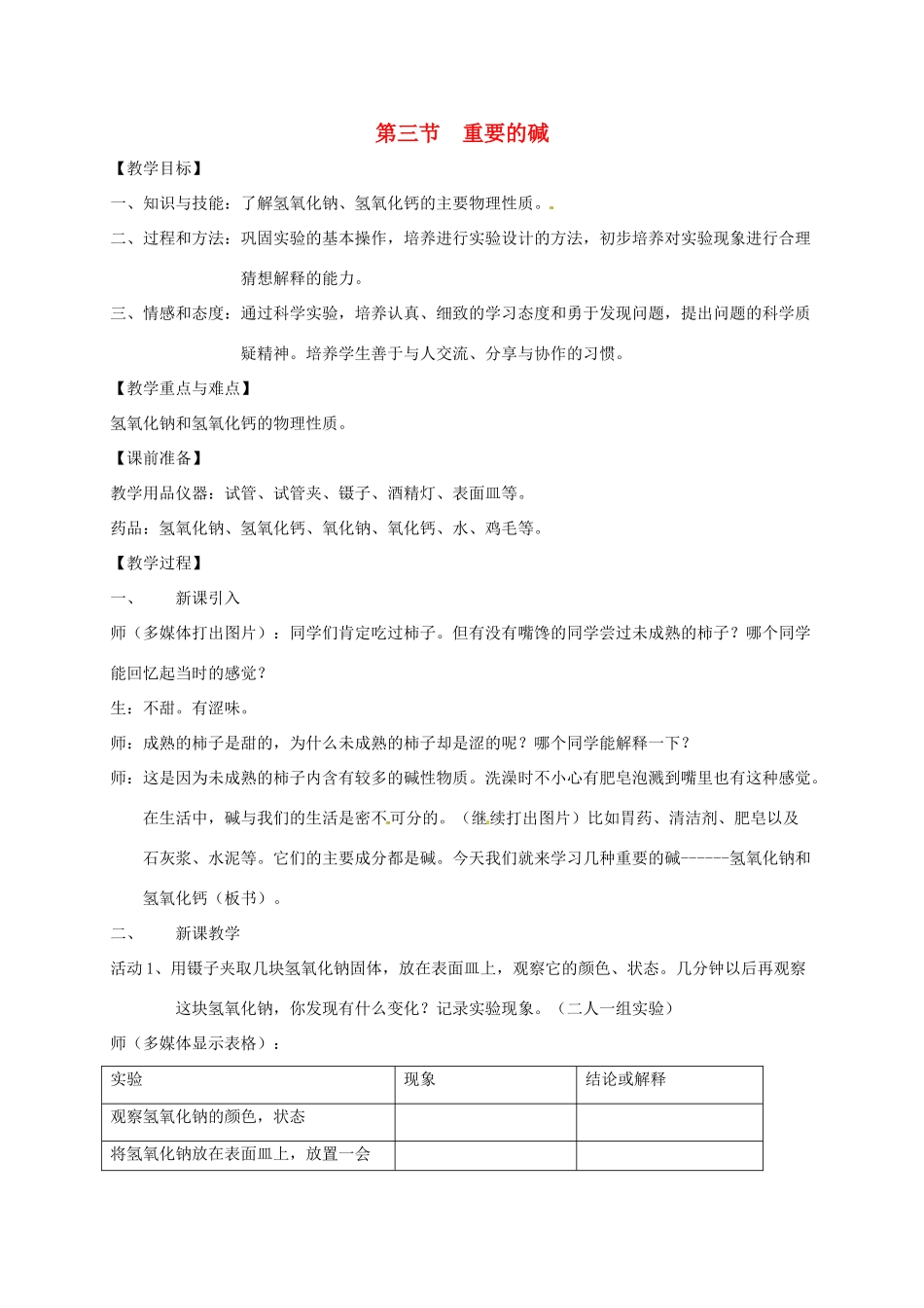 九年级科学上册《1.3 重要的碱》（课时1）教案 华东师大版-华东师大版初中九年级上册自然科学教案_第1页