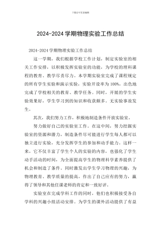 2024-2024学期物理实验工作总结