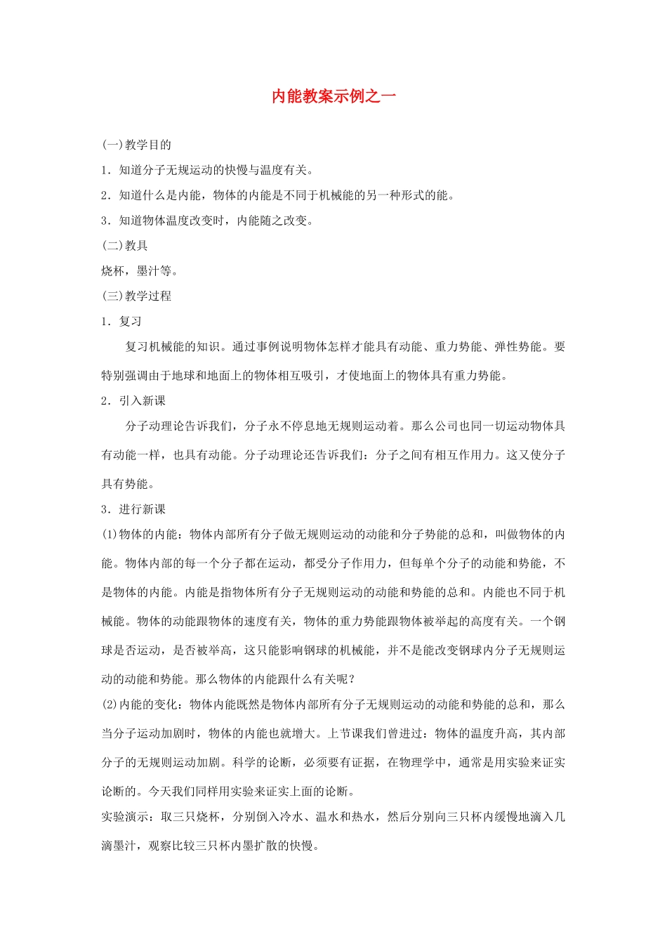 九年级物理 物理内能教案（第1课时） 苏科版_第1页