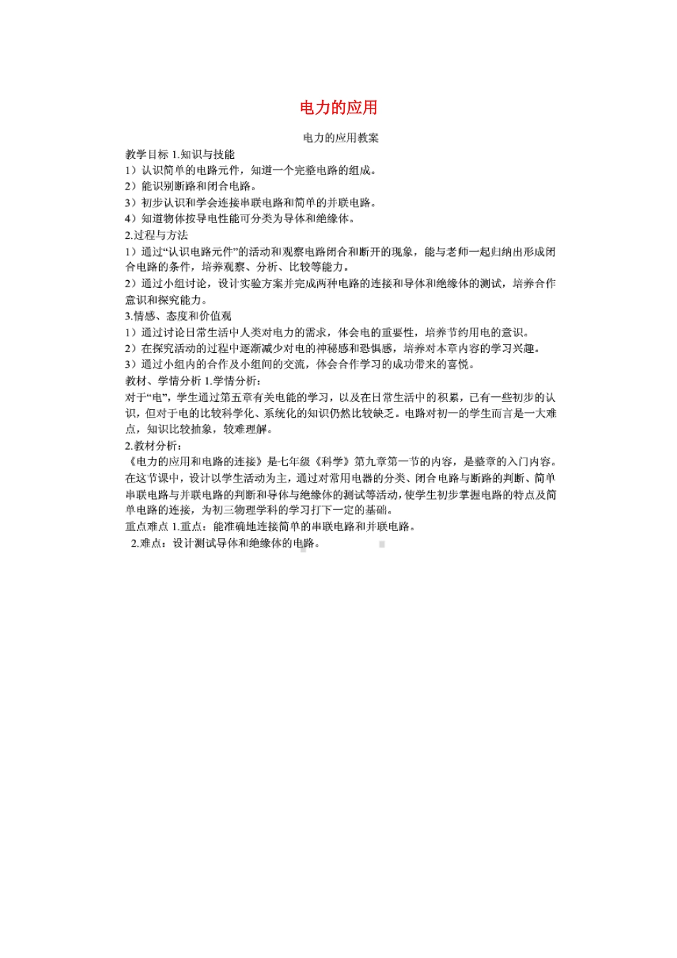 七年级科学上册 第9章 电力与电信 9.1 电路 电力的应用教案设计 牛津上海版-牛津上海版初中七年级上册自然科学教案_第1页
