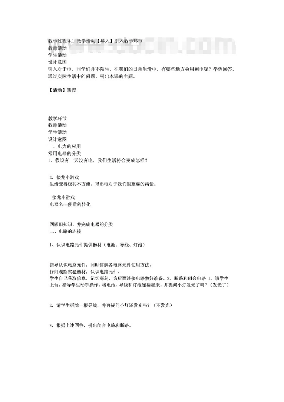 七年级科学上册 第9章 电力与电信 9.1 电路 电力的应用教案设计 牛津上海版-牛津上海版初中七年级上册自然科学教案_第2页