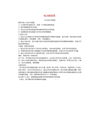 七年级科学上册 第9章 电力与电信 9.1 电路 电力的应用教案设计 牛津上海版-牛津上海版初中七年级上册自然科学教案
