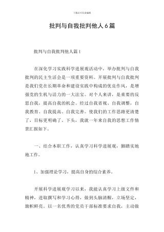 批评与自我批评他人6篇