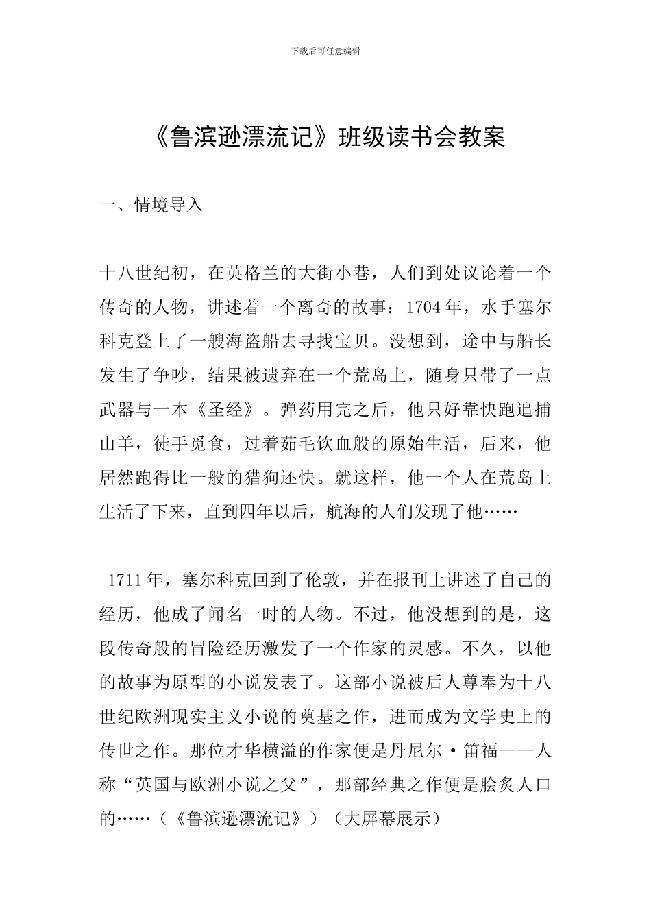 《鲁滨逊漂流记》班级读书会教案_第1页