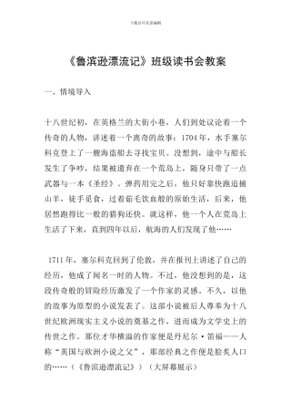《鲁滨逊漂流记》班级读书会教案