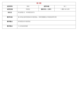 天津学大教育信息咨询有限公司中考英语 九上 Module 1-2复习教案 外研版-外研版初中九年级全册英语教案