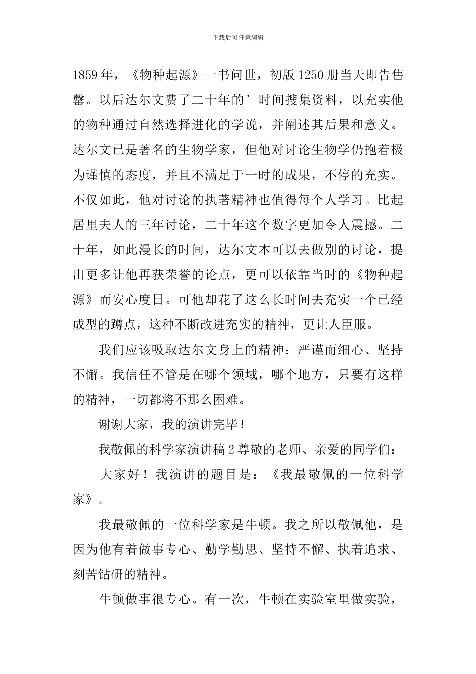 我敬佩的科学家优秀演讲稿范文_第2页