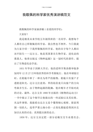 我敬佩的科学家优秀演讲稿范文