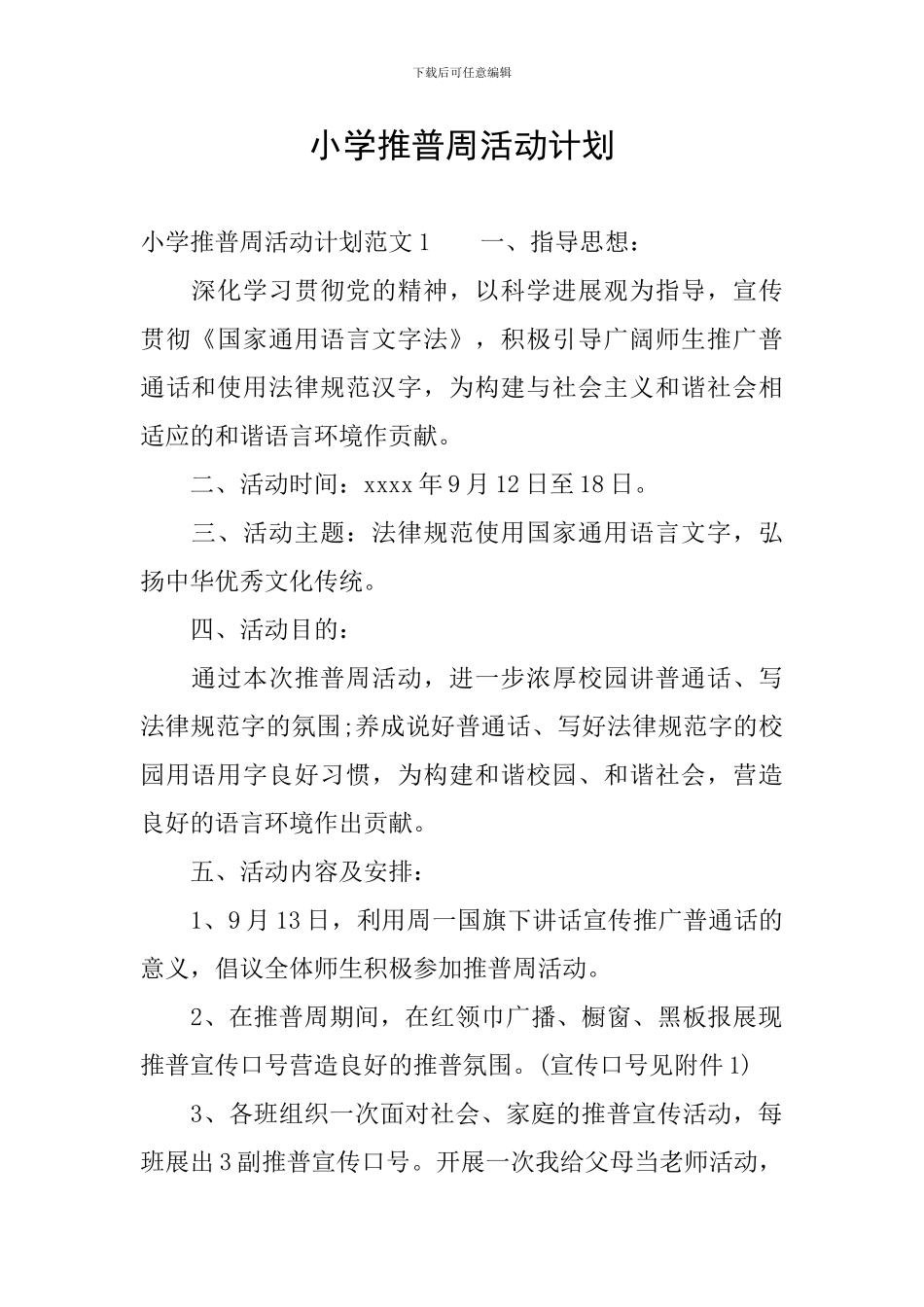 小学推普周活动计划_第1页
