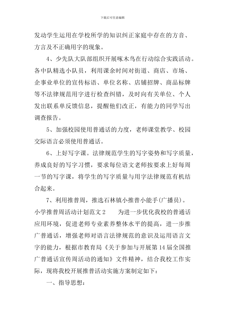 小学推普周活动计划_第2页